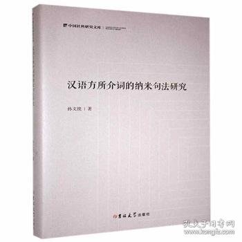 汉语方所介词的纳米句法研究(精)/中国社科研究文库