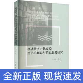 移动数字时代高校图书馆知识与信息服务研究