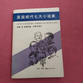 美国现代七大小说家