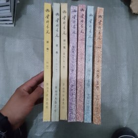 资料卡片 （1-168期）7本合售