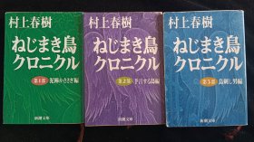 日文原版 ねじまき鸟クロニクル 发条鸟年代记 奇鸟行状录 三册全 村上春树 文库本