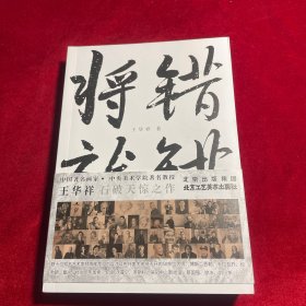 将错就错 【王华祥 著 正版 铜版纸 内页干净如新】