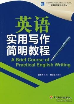 高等学校专业教材：英语实用写作简明教程