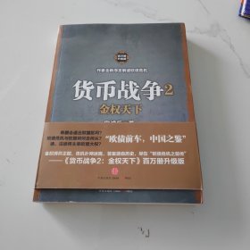 货币战争2：金权天下