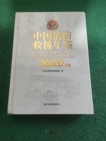 中国消防救援年鉴（2020年卷） 未拆封