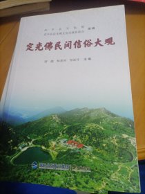 定光佛民间信俗大观
