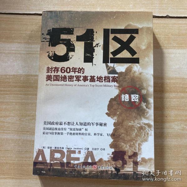 51区：封存60年的美国绝密军事基地档案