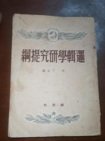 逻辑学研究提纲 老版 1949年  包邮