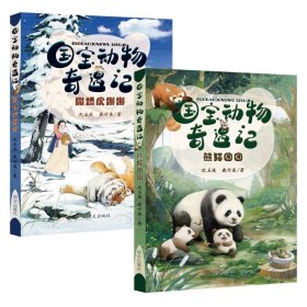 国宝动物奇遇记——熊猫团团