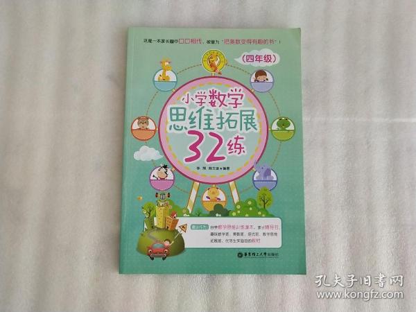 小学数学思维拓展32练（四年级）