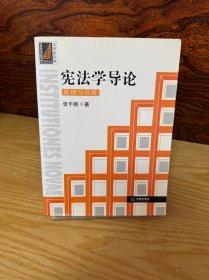 宪法学导论：原理与应用