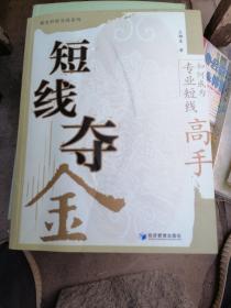 都发炒股实战系列·短线夺金：如何成为专业短线高手