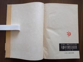 马雅可夫斯基儿童诗集    1961年一版一印  精装本 仅印300册