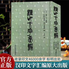 【精装】漢印文字彙編（汉印文字汇编）