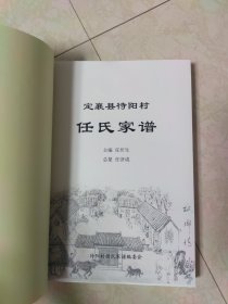 定襄县待阳村任氏家谱