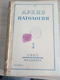 Архив патологии1965/1-6