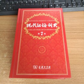 现代汉语词典（第七版）