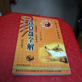 中国易学文化经典:铁算盘全解