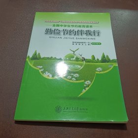 勤俭节约伴我行 : 全国中学生节约教育读本