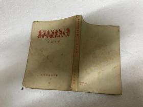 鲁迅小说里的人物