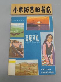 高原风光 小学中年级课外读物