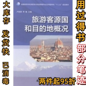 旅游客源國和目的地概況盧麗蓉 李敏9787549558483廣西師范大學(xué)出版社2014-10-01
