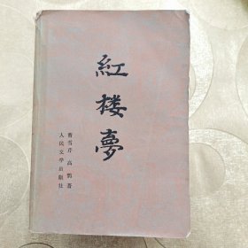 红楼梦 （上中下）册