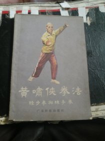 黄啸侠拳法（练步拳与练手拳）