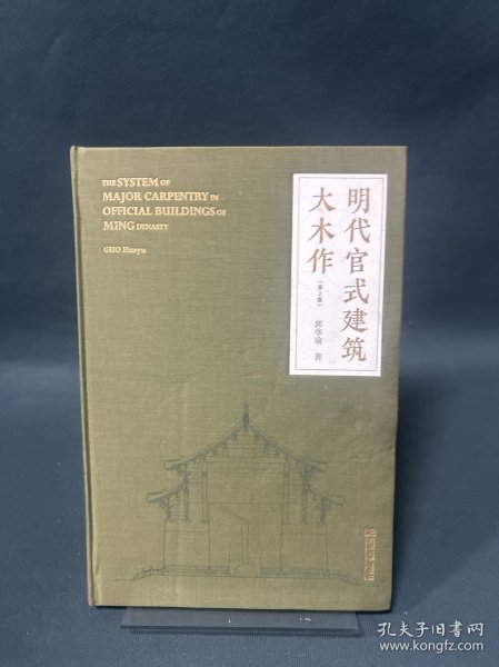 明代官式建筑大木作（第2版）