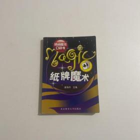 休闲魔术口袋书：纸牌魔术