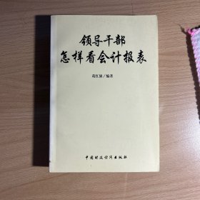 领导干部怎样看会计报表