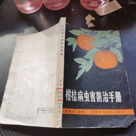 柑桔病虫害防治手册。