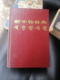 新中韩辞典   朝鲜文