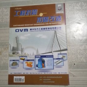 工程抗震与加固改造2015年10月第5期总第168期