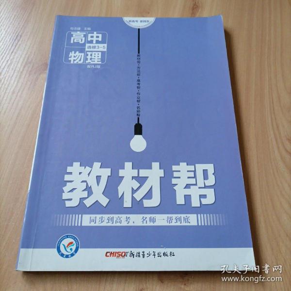 2017教材帮 选修3-5 物理 RJ （人教版）/天星教育