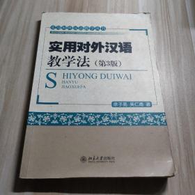 实用对外汉语教学丛书：实用对外汉语教学法（第3版）