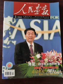 《人民画报》 2002年5月总第617期 博鳌亚洲论坛，走过世纪——英国王太后伊丽莎白。 朱镕基封面。