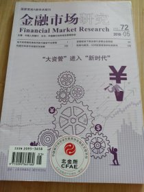 金融市场研究2018.5 （72）