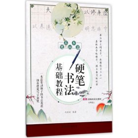 正版现货硬笔书法基础教程（基本笔画篇）冯家欢9787547717165新华仓库多仓直发