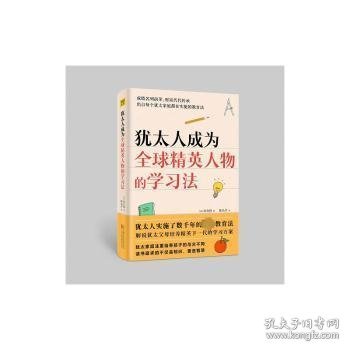 犹太人成为全球精英人物的学习法（犹太人实施了数千年的黄金教育法）