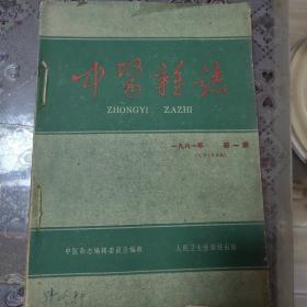 中医杂志1961年1一6期合售