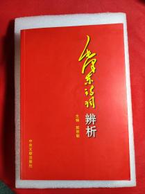 《毛泽东诗词辨析》16开 郭思敏主编 中共文献2006 一版一印 95品。C5区