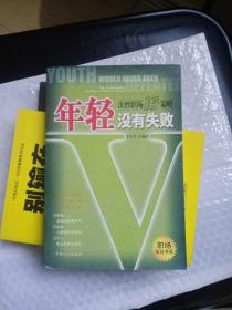 年轻没有失败：决胜职场16策略 （职场培训书系）