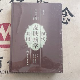 现代皮肤病学基础 第2版 下册