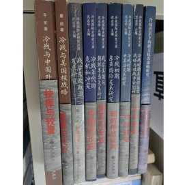 冷战国际史研究文库：冷战与美国核战略