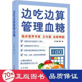 边吃边算管理血糖:临床营养专家全新奉献血糖管理饮食法，算着吃，轻松控糖