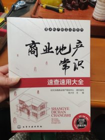 商业地产操盘攻略系列：商业地产常识速查速用大全