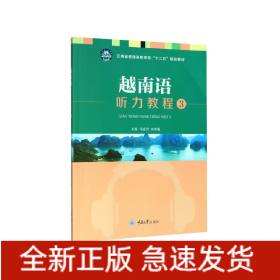 越南语听力教程(3云南省普通高等学校十二五规划教材)