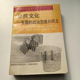公民文化—五国的政治态度和民主