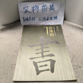 书法入门 欧阳询 楷书